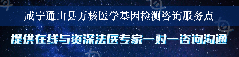 咸宁通山县万核医学基因检测咨询服务点